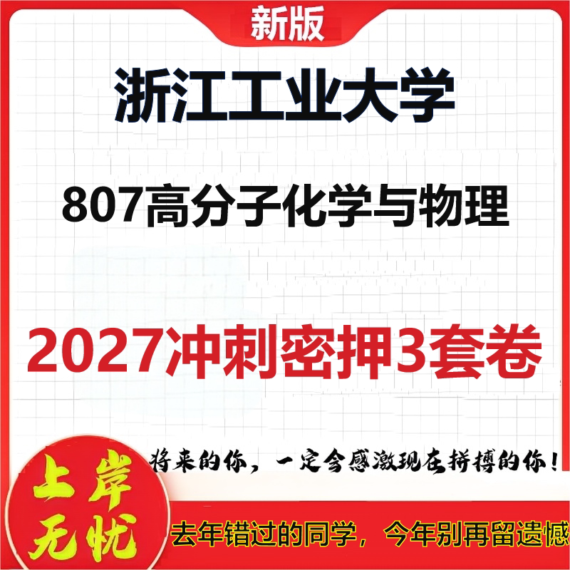 2027浙江工业大学807高分子化学与物理考研冲刺押题模拟密训预测卷