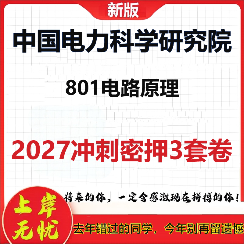 2027中国电力科学研究院801电路原理考研冲刺押题模拟密训预测卷