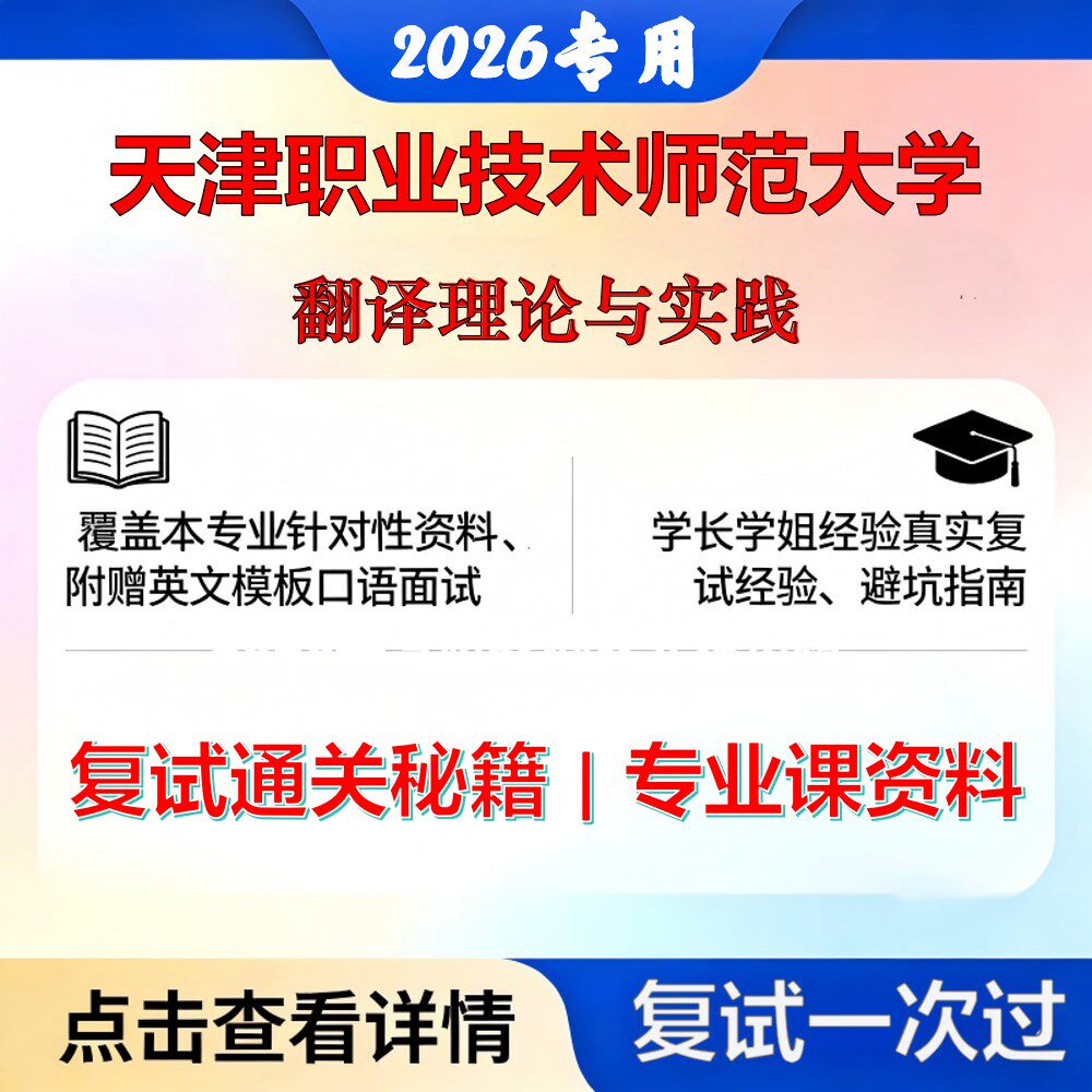 天津职业技术师范大学 天职师大055101英语笔译翻译理论与实践考研复试真题库资料石头题库2026年（现货立发）