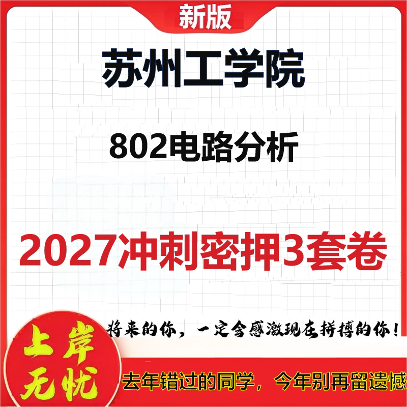 2027苏州工学院802电路分析考研冲刺押题模拟密训预测卷