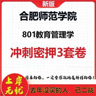 2026年合肥师范学院801教育管理学考研押题模拟密训卷