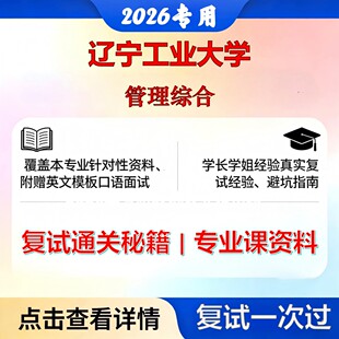 辽宁工业大学 辽工大120100管理科学与工程管理综合考研复试真题库资料石头题库2026年（现货立发）
