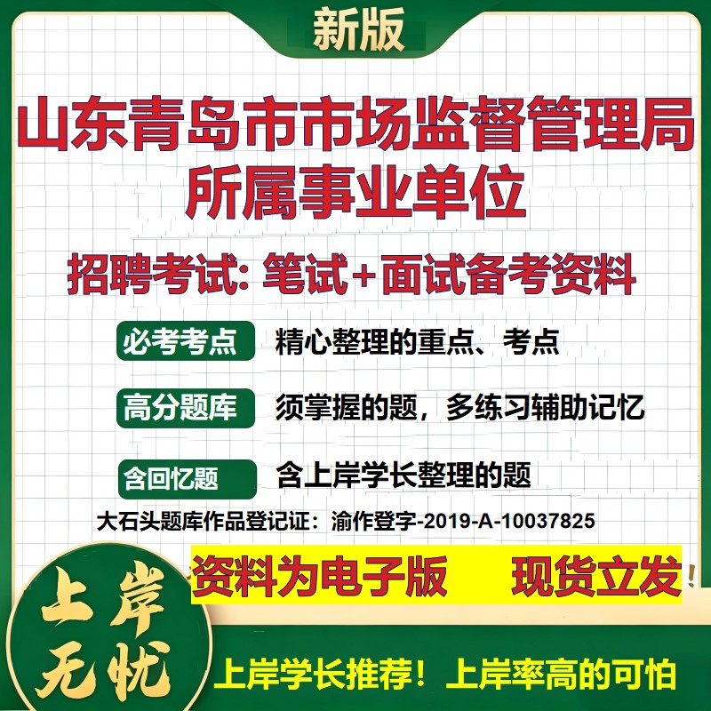 2026年山东青岛市市场监督管理局所属事业单位招聘笔试面试备考资料 综合基础复习讲义高频考点测评模拟真题综合测试大石头题库