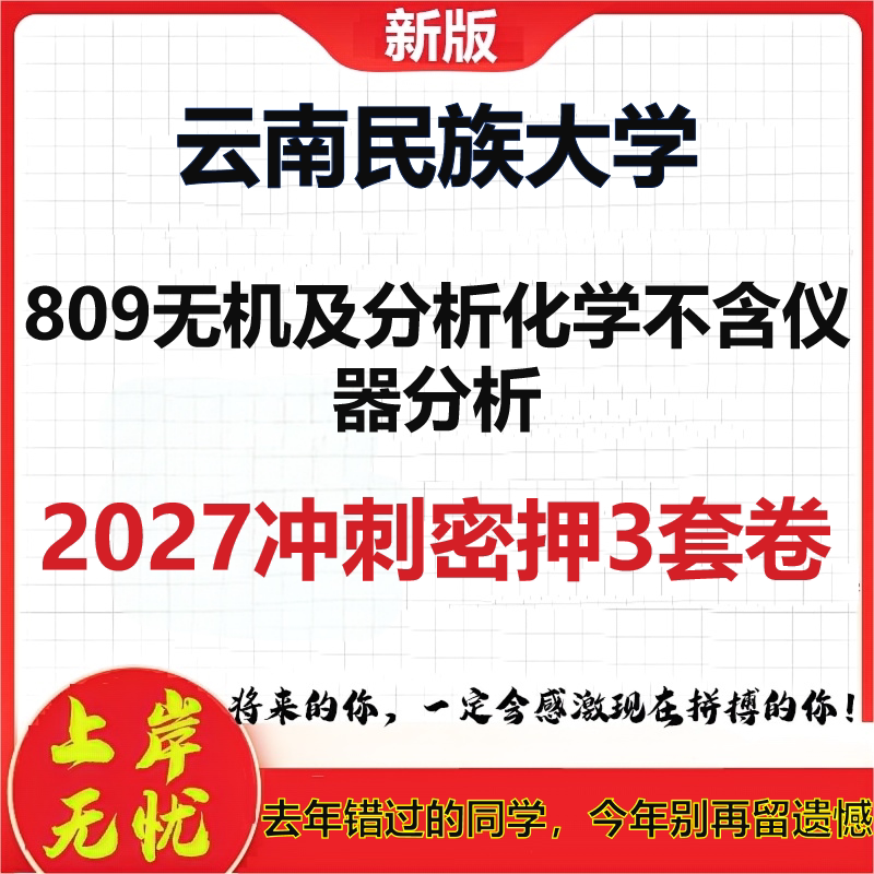 2027云南民族大学809无机及分析化学不含仪器分析考研冲刺押题模拟密训预测卷