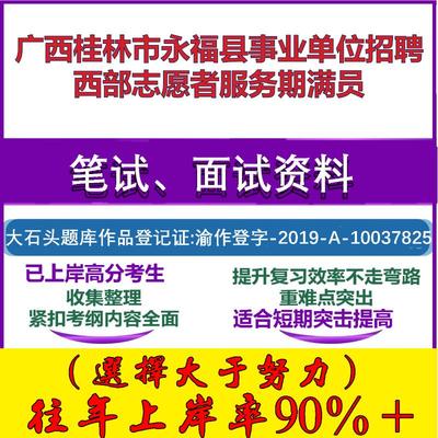 2025年广西桂林市永福县事业单位招聘西部志愿者服务期满员考试公共基础职业能力测试笔试真题面试复习资料大石头题库
