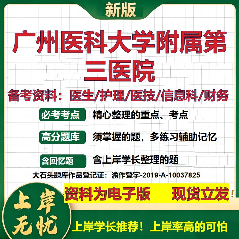 广州医科大学附属第三医院2026卫生系统招聘笔试医院面试备考资料医疗综合医学基础信息科计算机护理药学检验模拟真题 大石头题库