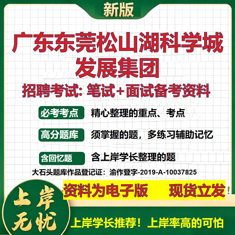 广东东莞松山湖科学城发展集团2026国企招聘笔试面试校招社招备考资料 行测综合基础复习讲义高频考点模拟真题  大石头题库
