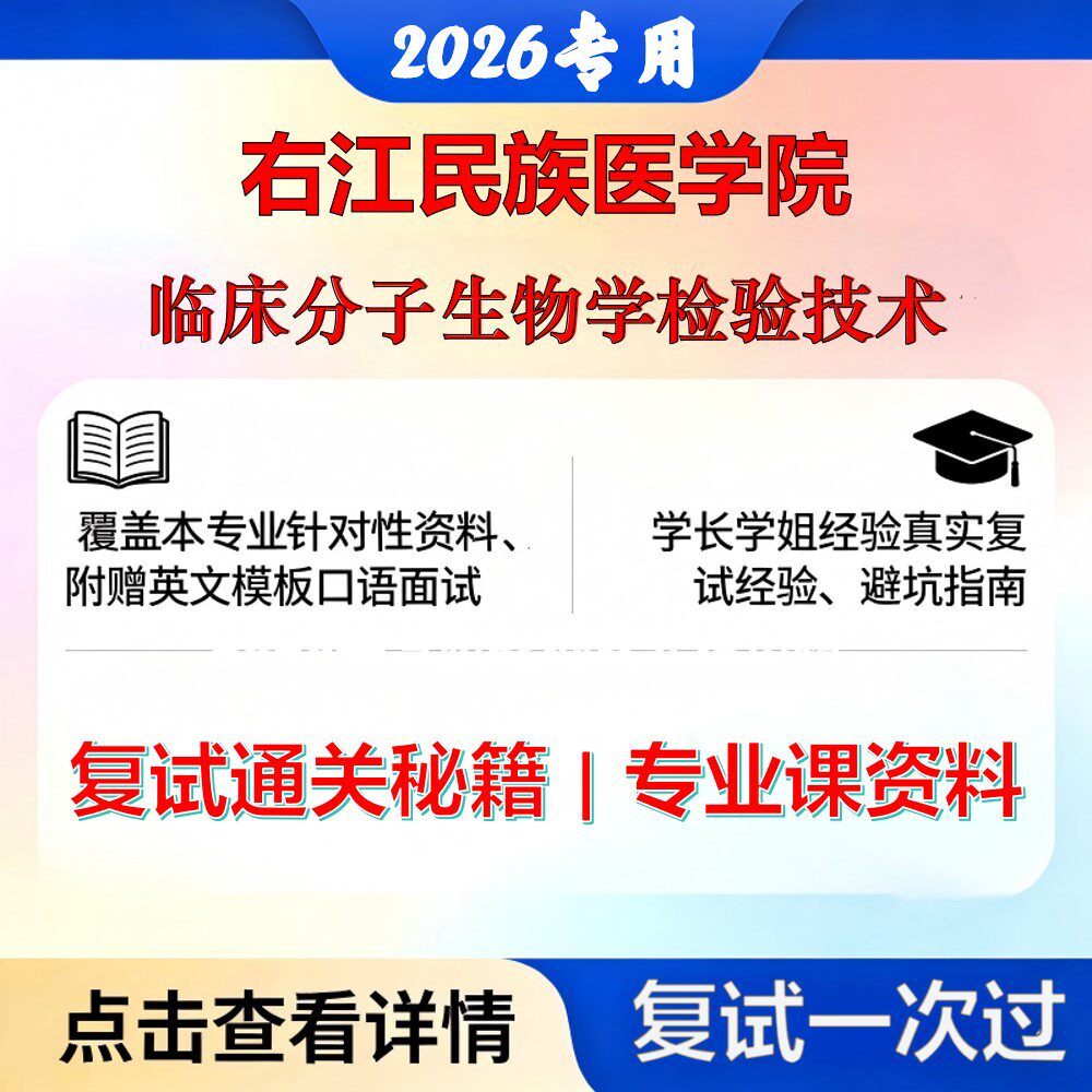 右江民族医学院 右江民医105800医学技术临床分子生物学检验技术考研复试真题库资料石头题库2026年（现货立发）