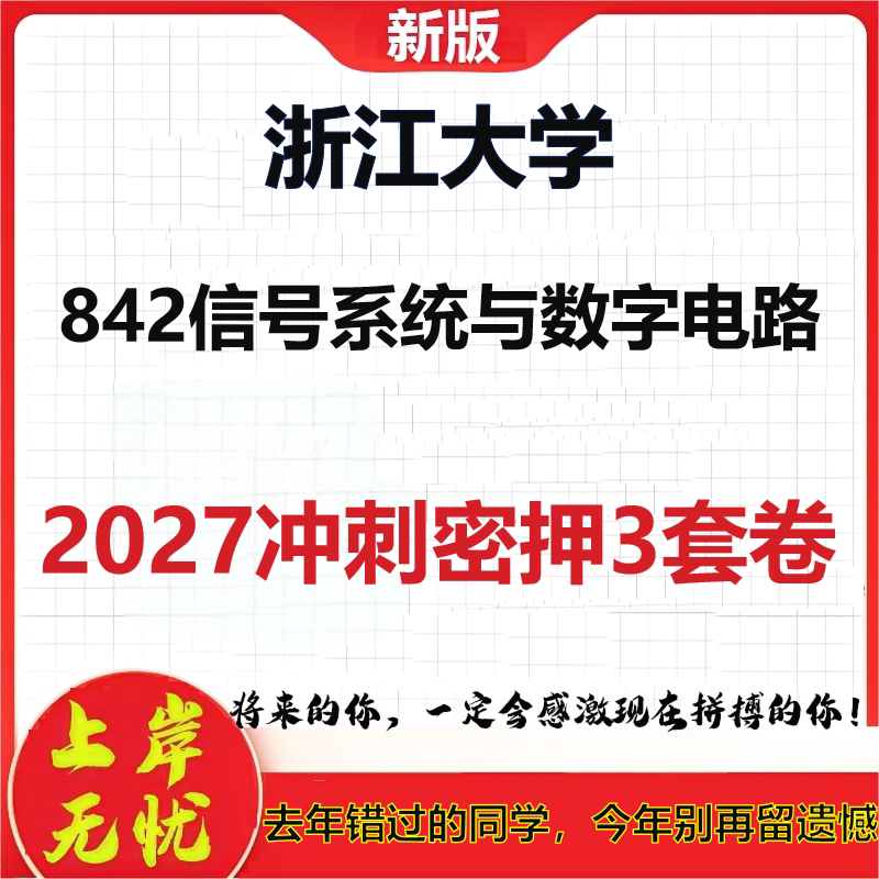 2027浙江大学842信号系统与数字电路考研冲刺押题模拟密训预测卷