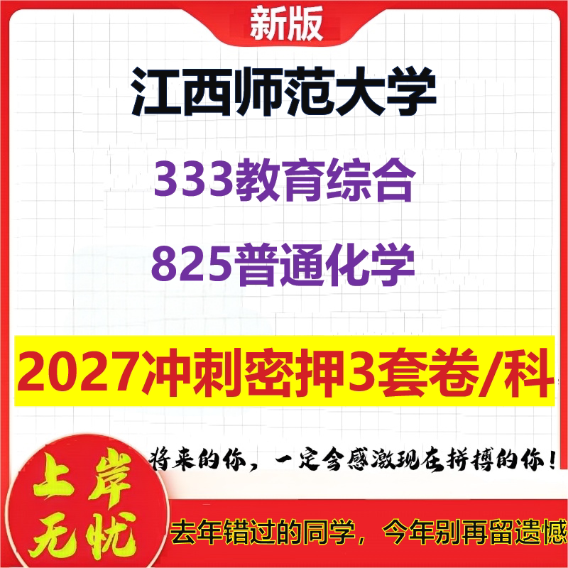2027江西师范大学333教育综合825普通化学考研冲刺押题模拟密训预测卷