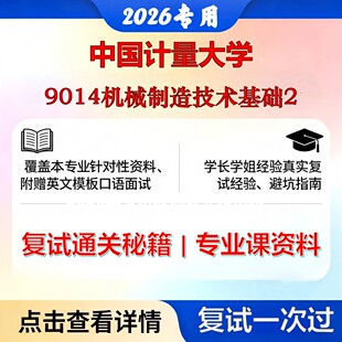 现货立发 中国计量大学 中国计量085501机械工程9014机械制造技术基础2考研复试真题库资料石头题库2026年