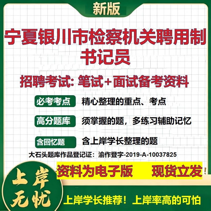 2026年宁夏银川市检察机关聘用制书记员招聘笔试面试备考资料 综合基础复习讲义高频考点测评模拟真题综合测试大石头题库