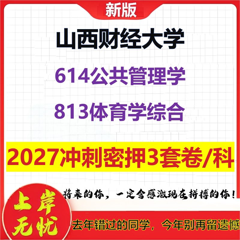 2027山西财经大学614公共管理学813体育学综合考研冲刺押题模拟密训预测卷