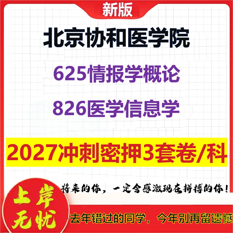 2027北京协和医学院625情报学概论826医学信息学考研冲刺押题模拟密训预测卷