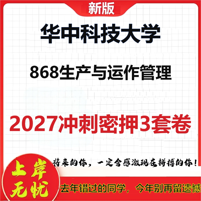 2027华中科技大学868生产与运作管理考研冲刺押题模拟密训预测卷