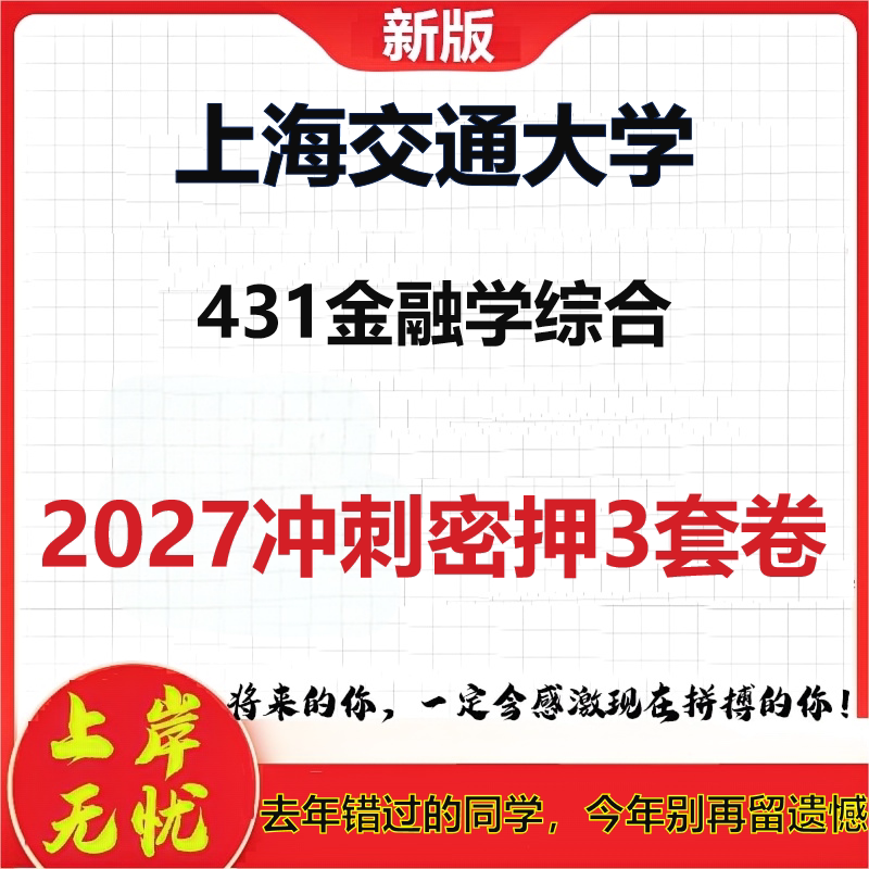 2027上海交通大学431金融学综合考研冲刺押题模拟密训预测卷