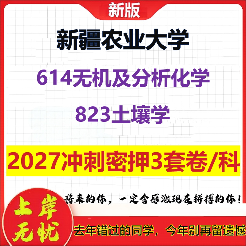 2027新疆农业大学614无机及分析化学823土壤学考研冲刺押题模拟密训预测卷