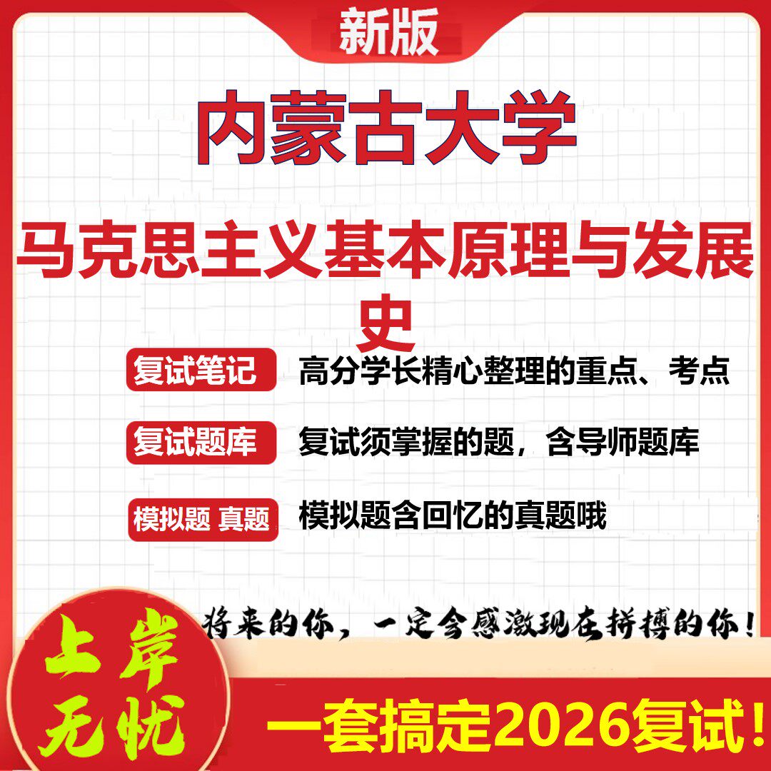 2026年内蒙古大学马克思主义基本原理与发展史考研复试真题库资料石头题库（现货立发）