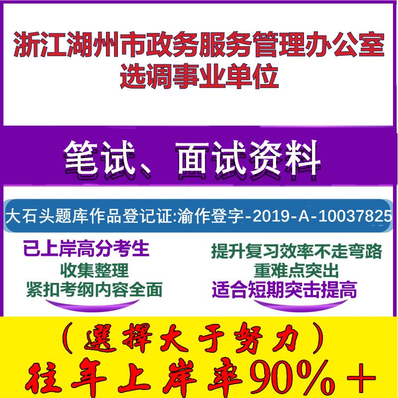 2025年浙江湖州市政务服务管理办公室选调事业单位考试公共基础职业能力测试笔试真题面试复习资料大石头题库