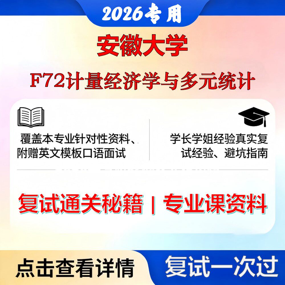 安徽大学 安大025200应用统计F72计量经济学与多元统计考研复试真题库资料石头题库2026年(现货立发)