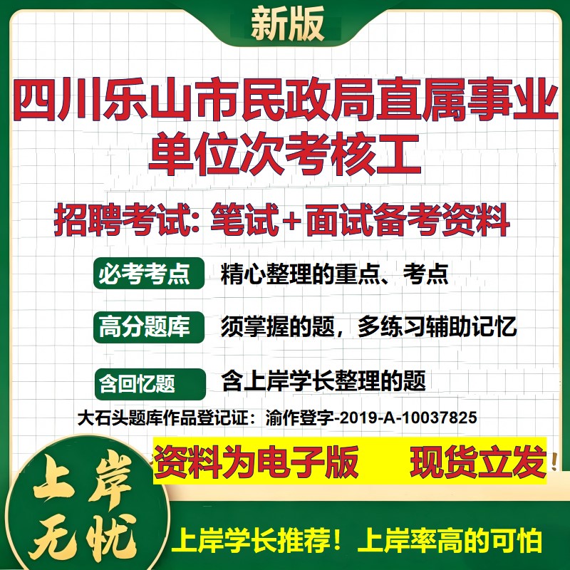 2026年四川乐山市民政局直属事业单位次考核工招聘笔试面试备考资料 综合基础复习讲义高频考点测评模拟真题综合测试大石头题库