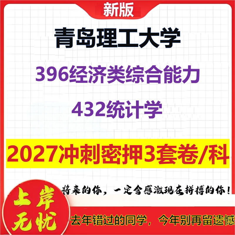 2027青岛理工大学396经济类综合能力432统计学考研冲刺押题模拟密训预测卷