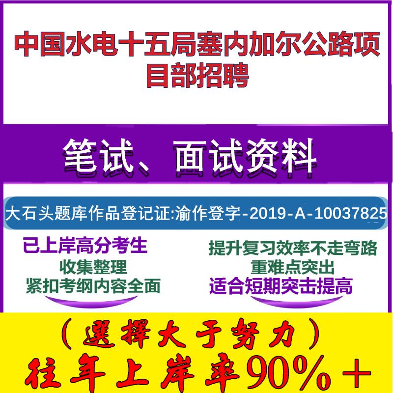 2025年中国水电十五局塞内加尔公路项目部招聘考试行政能力测试性格测试国企笔试真题面试复习资料大石头题库