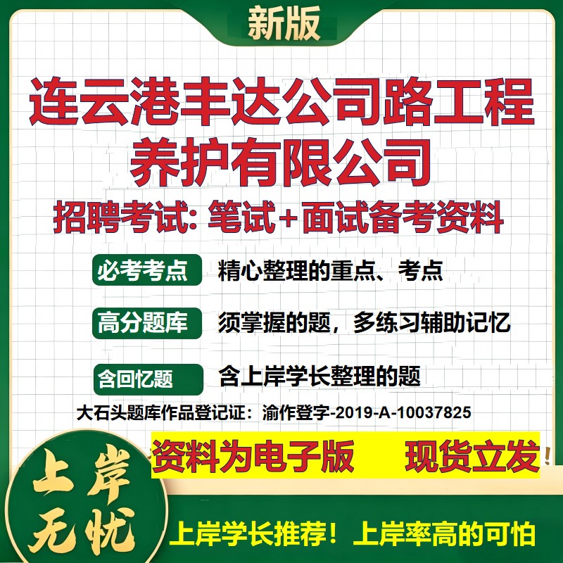 连云港丰达公司路工程养护公司2026国企招聘笔试面试校招社招备考资料 行测综合基础复习讲义高频考点模拟真题 大石头题库
