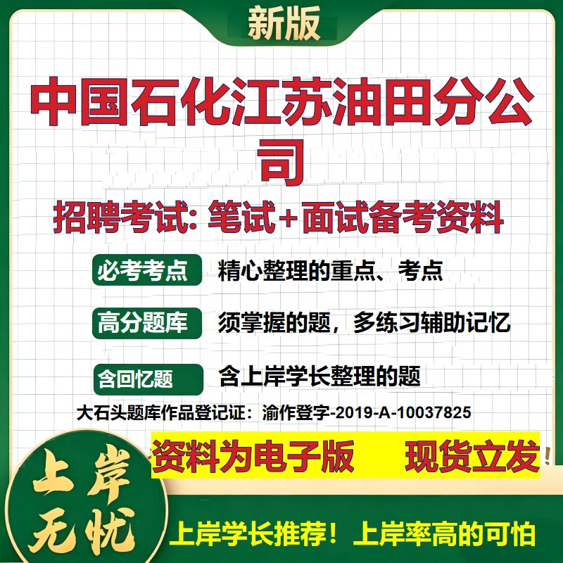 中国石化江苏油田分公司2026国企招聘笔试面试校招社招备考资料 行测综合基础复习讲义高频考点测评模拟真题  综合测试大石头题库