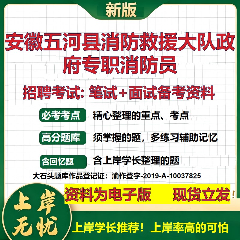 2026年安徽五河县消防救援大队政府专职消防员招聘笔试面试备考资料 综合基础复习讲义高频考点测评模拟真题综合测试大石头题库