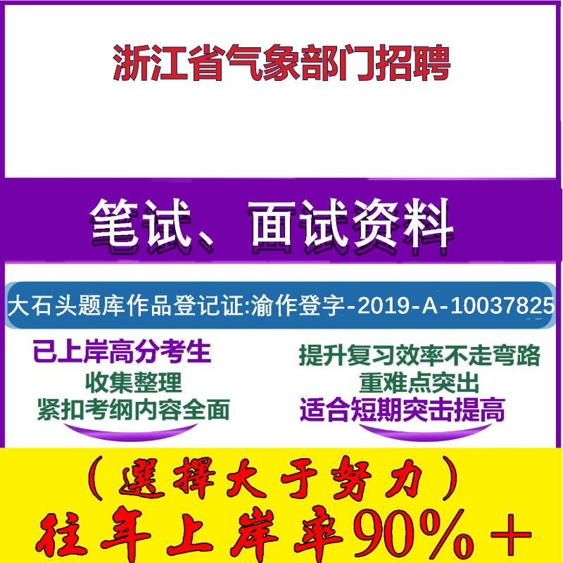2025年浙江省气象部门招聘考试公共基础职业能力测试笔试真题面试复习资料大石头题库