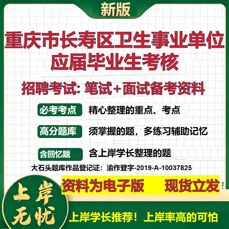 2026年重庆市长寿区卫生事业单位应届毕业生考核招聘笔试面试备考资料 综合基础复习讲义高频考点测评模拟真题综合测试大石头题库