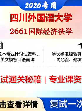 四川外国语大学 川外035101法律2661国际经济法学考研复试真题库资料石头题库2026年（现货立发）