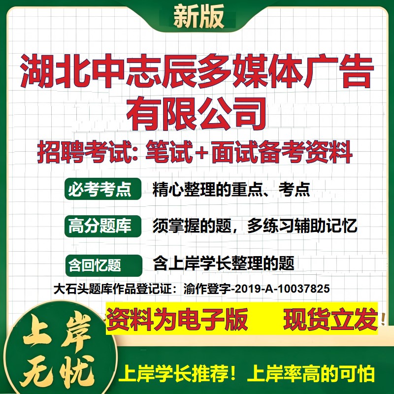 湖北中志辰多媒体广告公司2026国企招聘笔试面试校招社招备考资料 行测综合基础复习讲义高频考点测评模拟真题 大石头题库