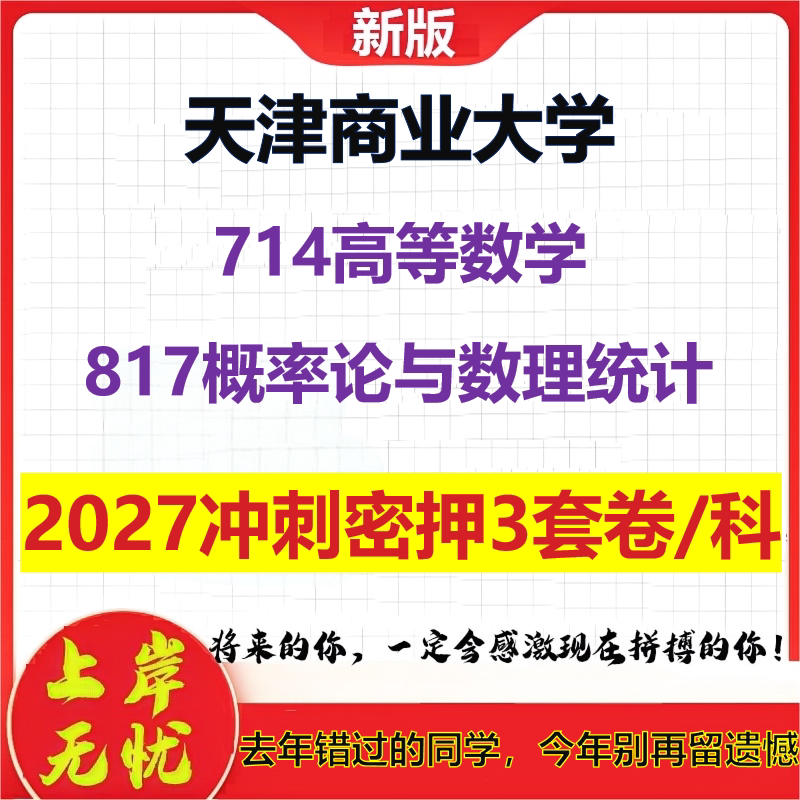 2027天津商业大学714高等数学817概率论与数理统计考研冲刺押题模拟密训预测卷
