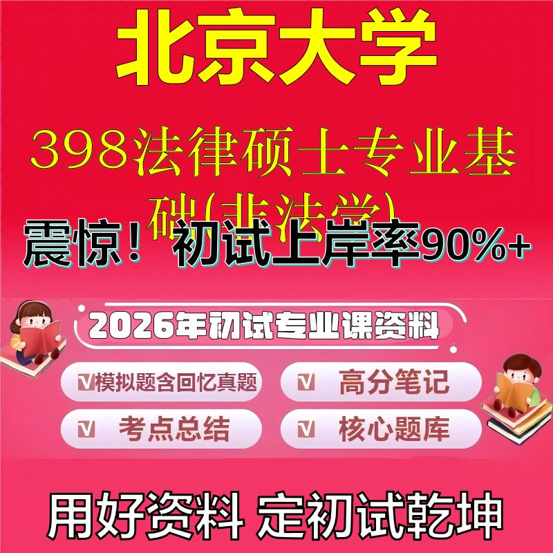 2026年北京大学398法律硕士专业基础(非法学)考研专业课初试复习备考真题期末试卷冲刺强化押题卷模拟卷高分题库石头题库