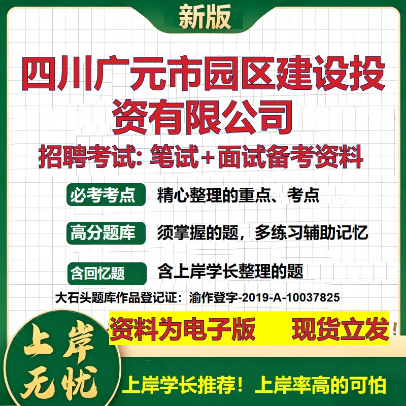 四川广元市园区建设投资公司2026国企招聘笔试面试校招社招备考资料 行测综合基础复习讲义高频考点测评模拟真题 大石头题库