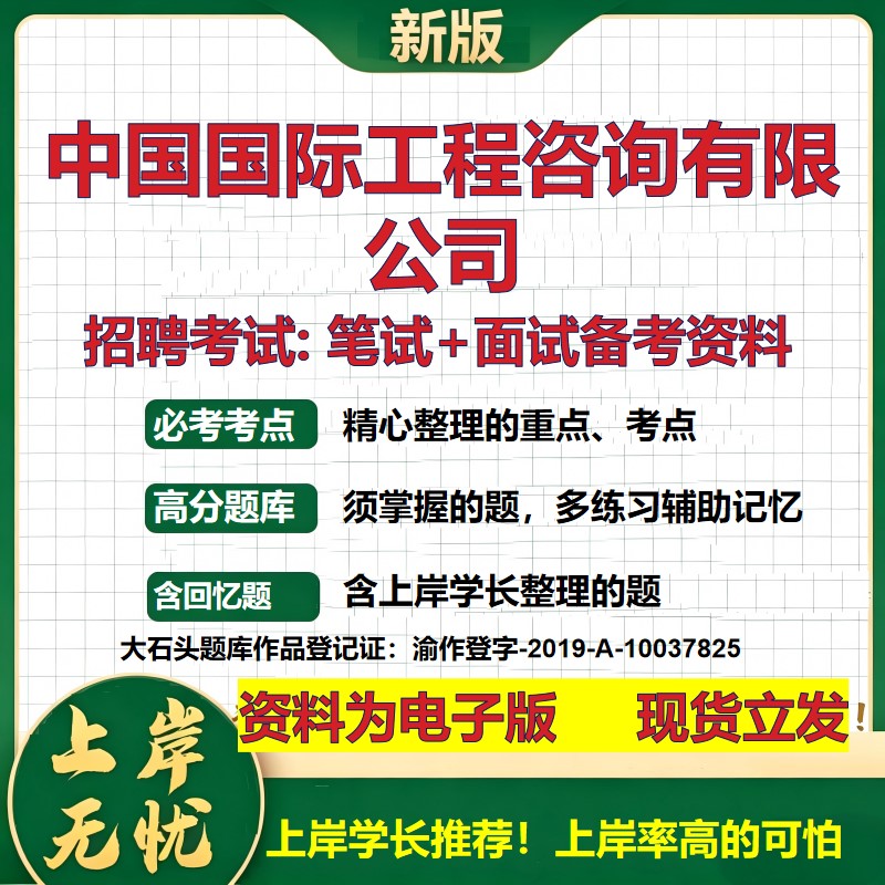 中国国际工程咨询公司2026国企招聘笔试面试校招社招备考资料 行测综合基础复习讲义高频考点测评模拟真题 综合测试大石头题库