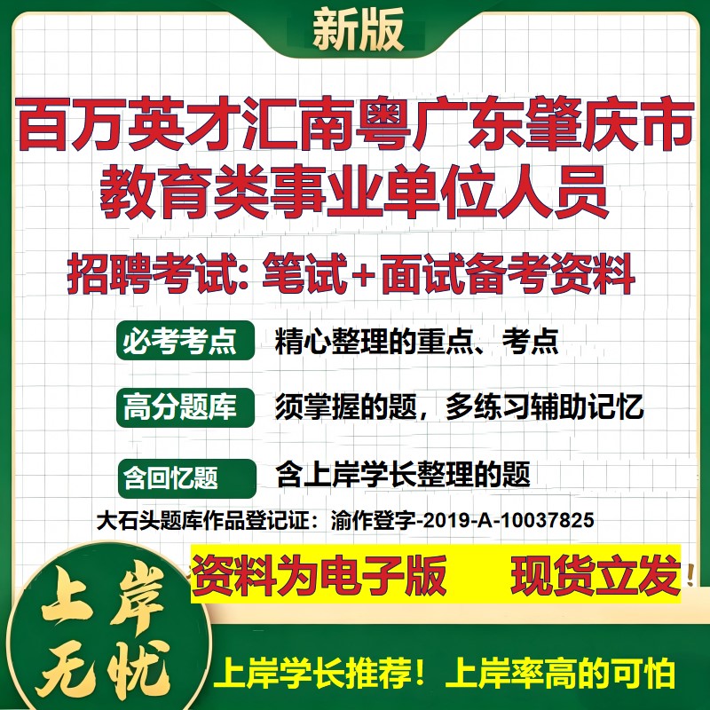 2026年百万英才汇南粤广东肇庆市教育类事业单位人员招聘笔试面试备考资料 综合基础复习讲义高频考点模拟真题综合测试大石头题库