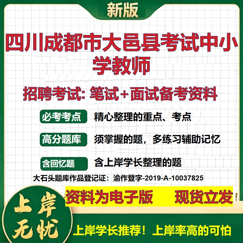 2026年四川成都市大邑县考试中小学教师招聘笔试面试备考资料 综合基础复习讲义高频考点测评模拟真题综合测试大石头题库