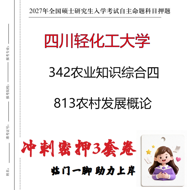 四川轻化工大学342农业知识综合四813农村发展概论冲刺押题印刷