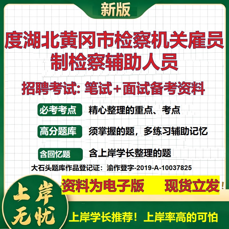 2026年度湖北黄冈市检察机关雇员制检察辅助人员招聘笔试面试备考资料 综合基础复习讲义高频考点测评模拟真题综合测试大石头题库
