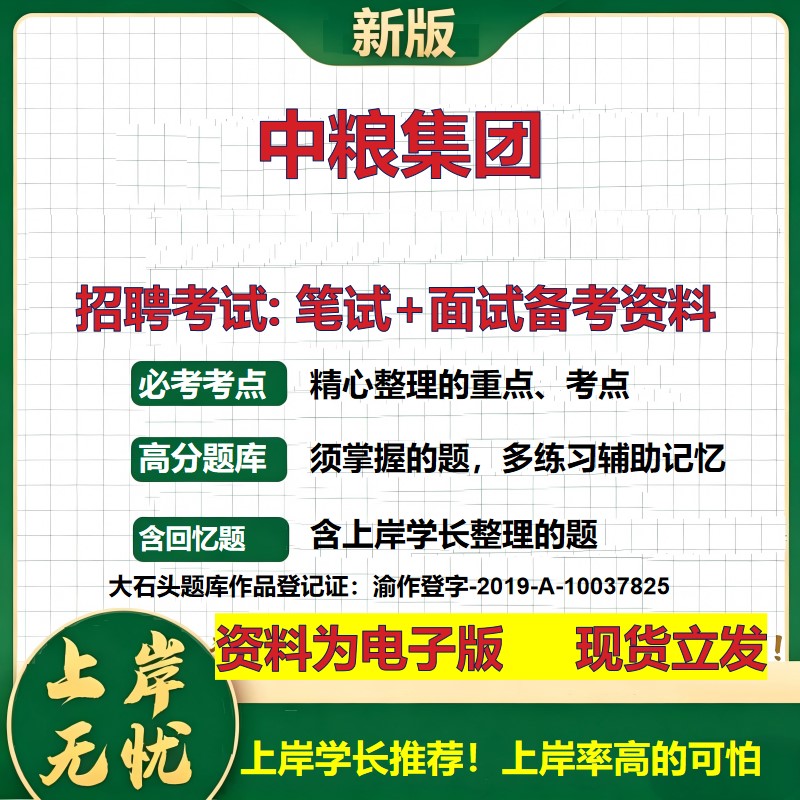 中粮集团2026国企招聘笔试面试校招社招备考资料 行测综合基础复习讲义高频考点测评模拟真题 春秋招应届生综合测试大石头题库
