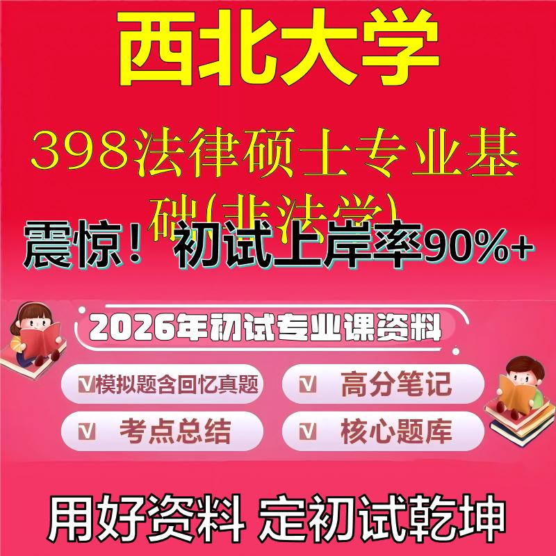 2026年西北大学398法律硕士专业基础(非法学)考研专业课初试复习备考真题期末试卷冲刺强化押题卷模拟卷高分题库石头题库