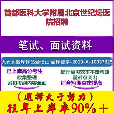 2025年首都医科大学附属北京世纪坛医院招聘考试公共基础职业能力测试笔试真题面试复习资料大石头题库