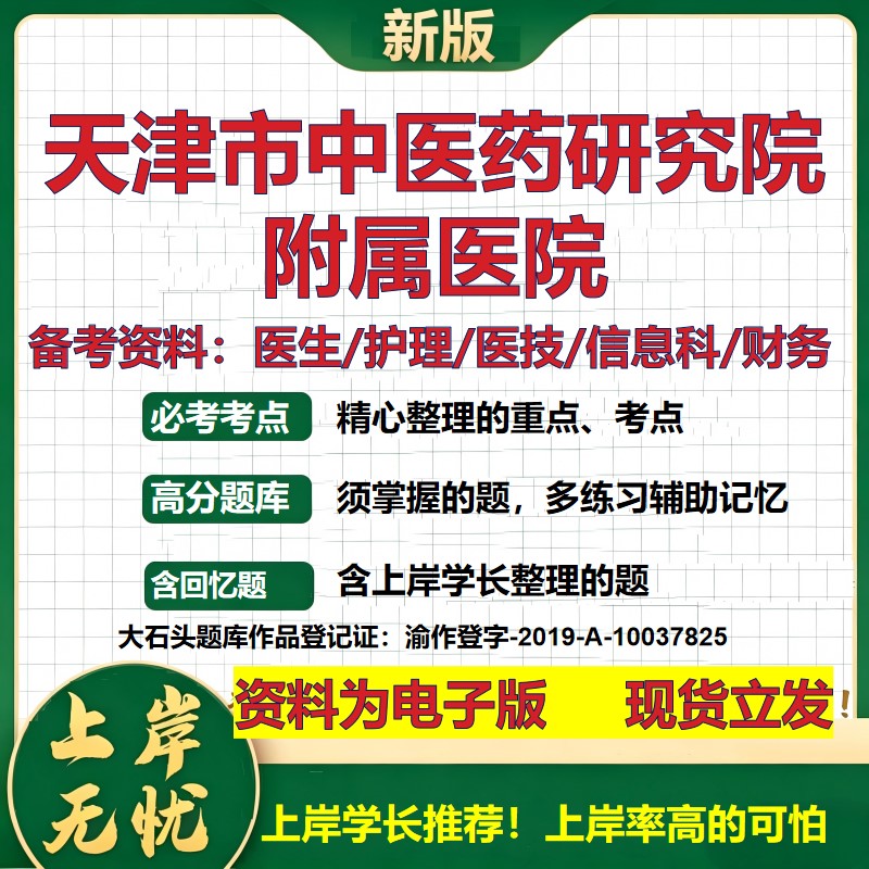 天津市中医药研究院附属医院2026卫生系统招聘笔试医院面试备考资料医疗综合医学基础信息科计算机护理药学模拟真题 大石头题库
