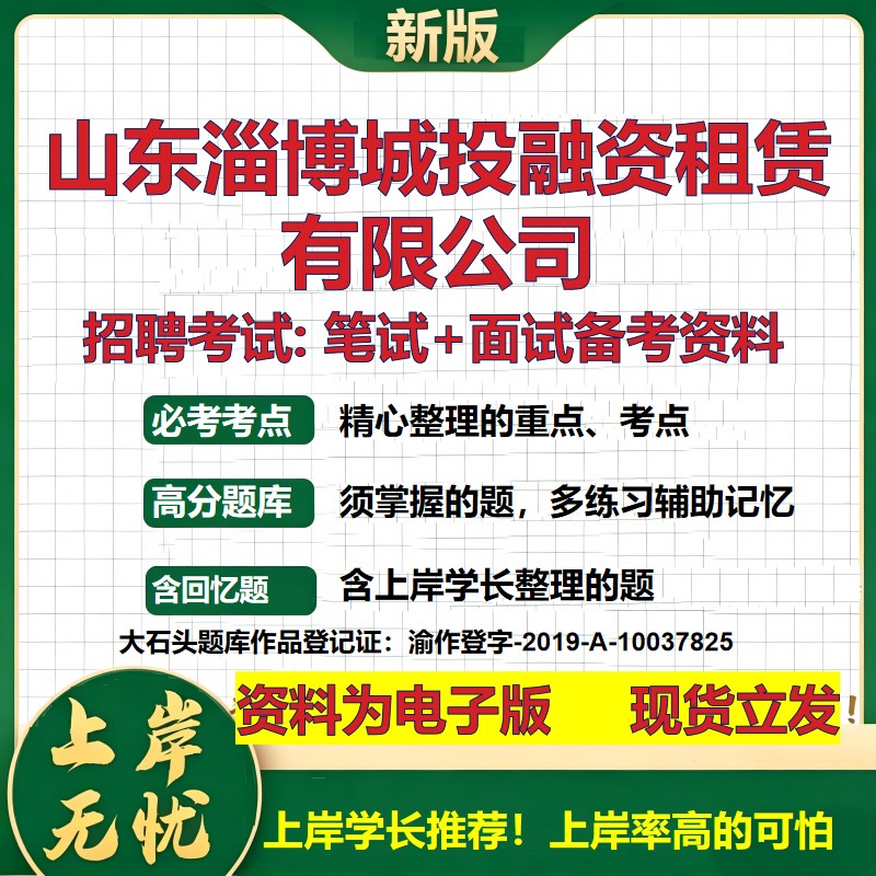 山东淄博城投融资租赁公司2026国企招聘笔试面试校招社招备考资料 行测综合基础复习讲义高频考点测评模拟真题 大石头题库