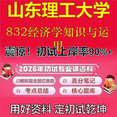 2026年山东理工大学832经济学知识与运用考研专业课初试复习备考真题期末试卷冲刺强化押题卷模拟卷高分题库石头题库