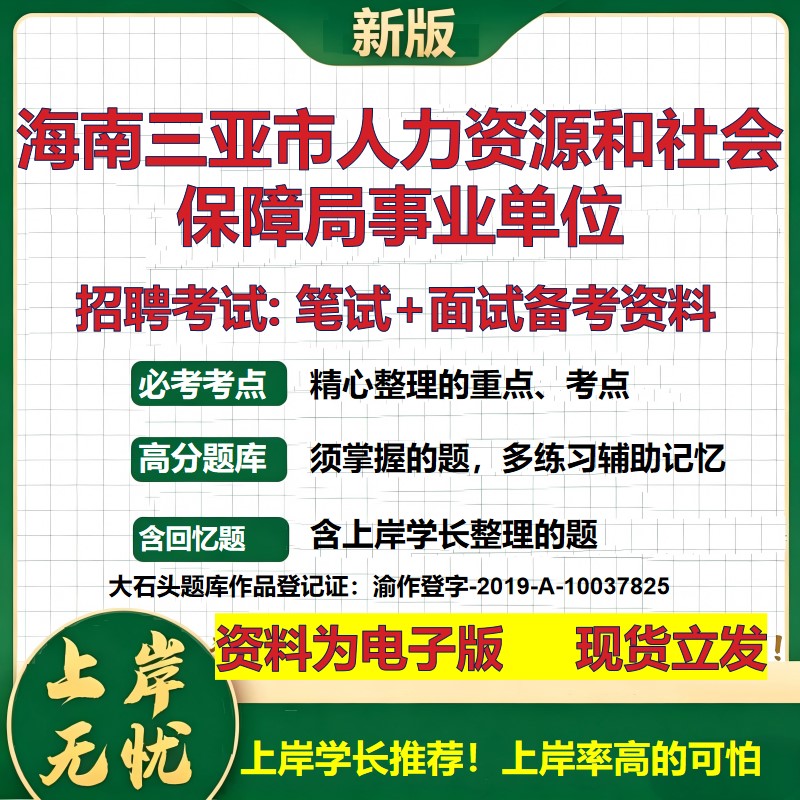 2026年海南三亚市人力资源和社会保障局事业单位招聘笔试面试备考资料 综合基础复习讲义高频考点测评模拟真题综合测试大石头题库