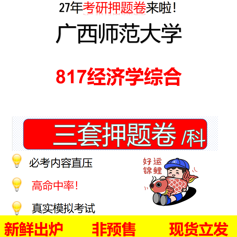 2027广西师范大学817经济学综合广西师大817考研考前押题模拟卷预测题真题题型答案解析